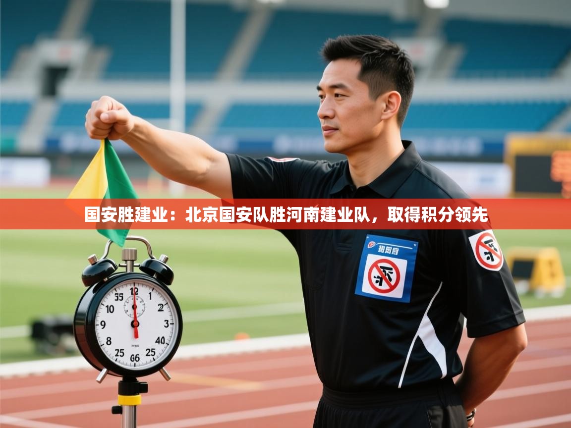 国安胜建业：北京国安队胜河南建业队，取得积分领先  第2张