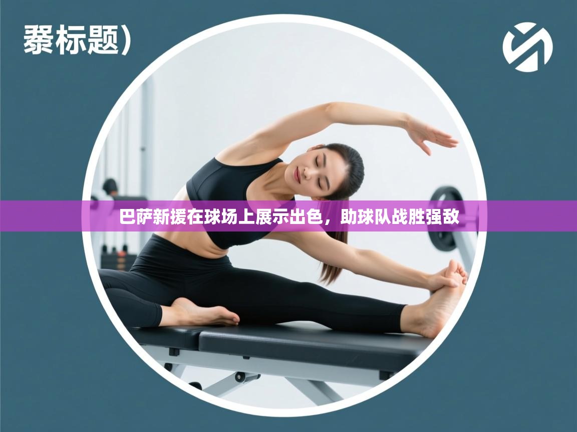 巴萨新援在球场上展示出色,助球队战胜强敌 第2张