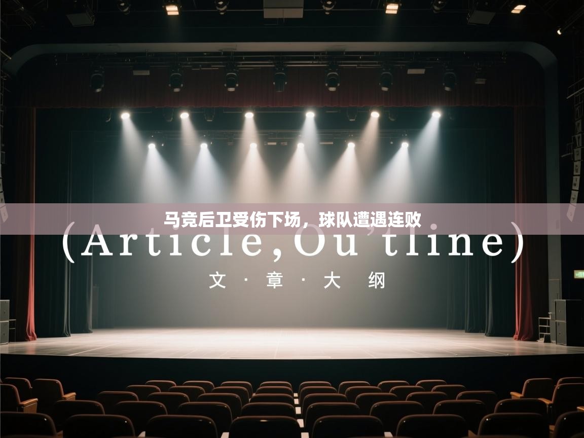 马竞后卫受伤下场，球队遭遇连败  第2张