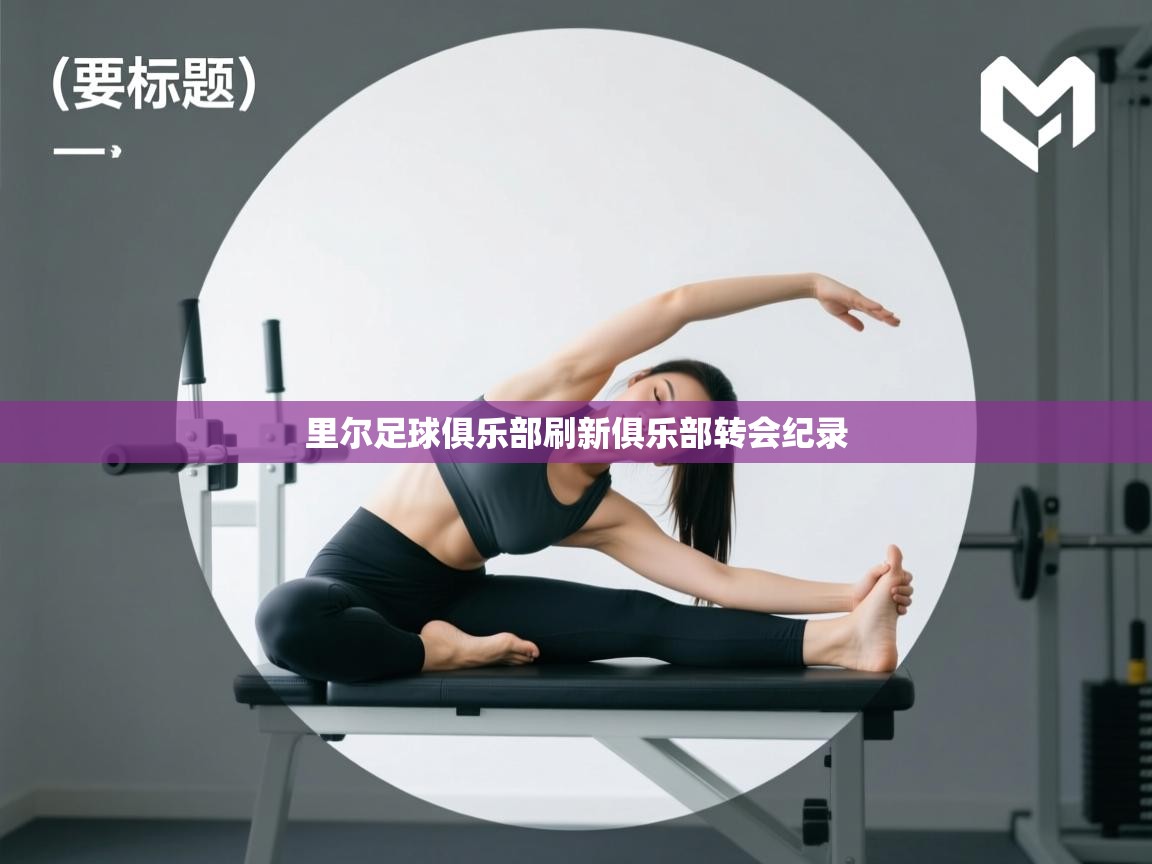 里尔足球俱乐部刷新俱乐部转会纪录  第2张