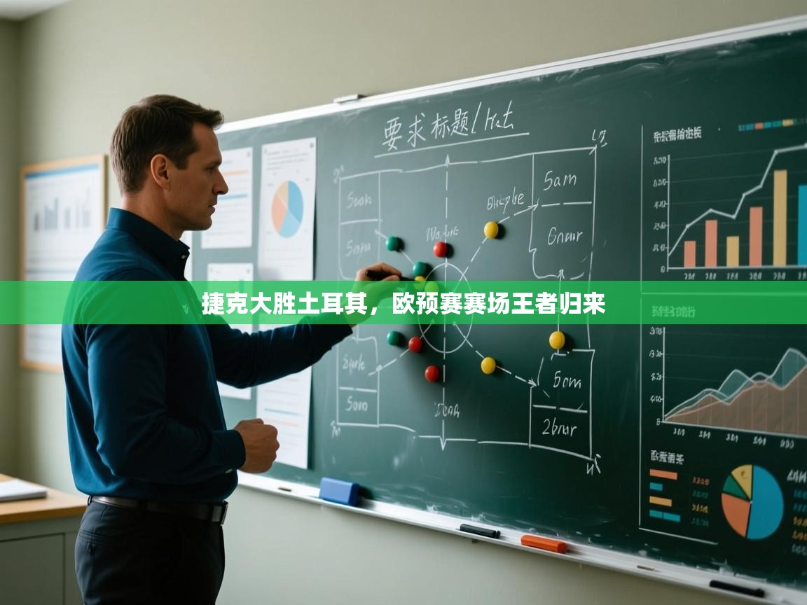 捷克大胜土耳其,欧预赛赛场王者归来 第1张