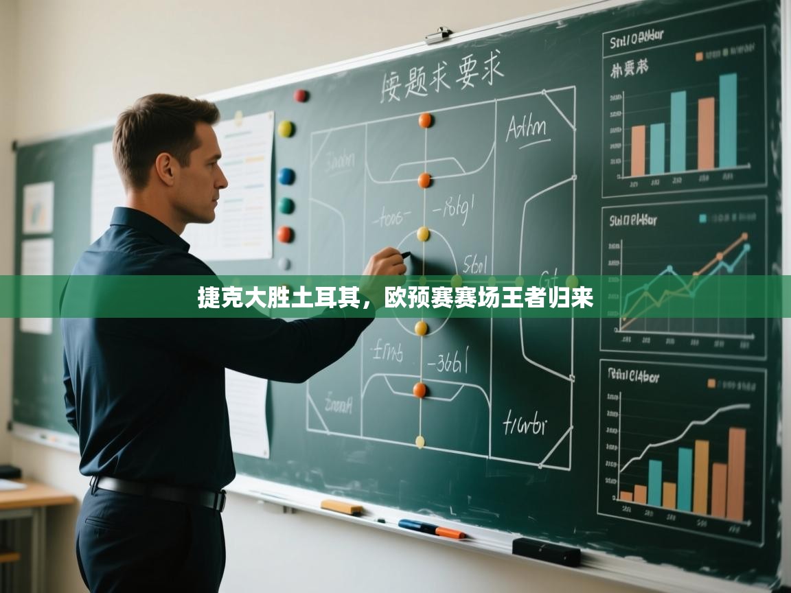 捷克大胜土耳其,欧预赛赛场王者归来 第2张