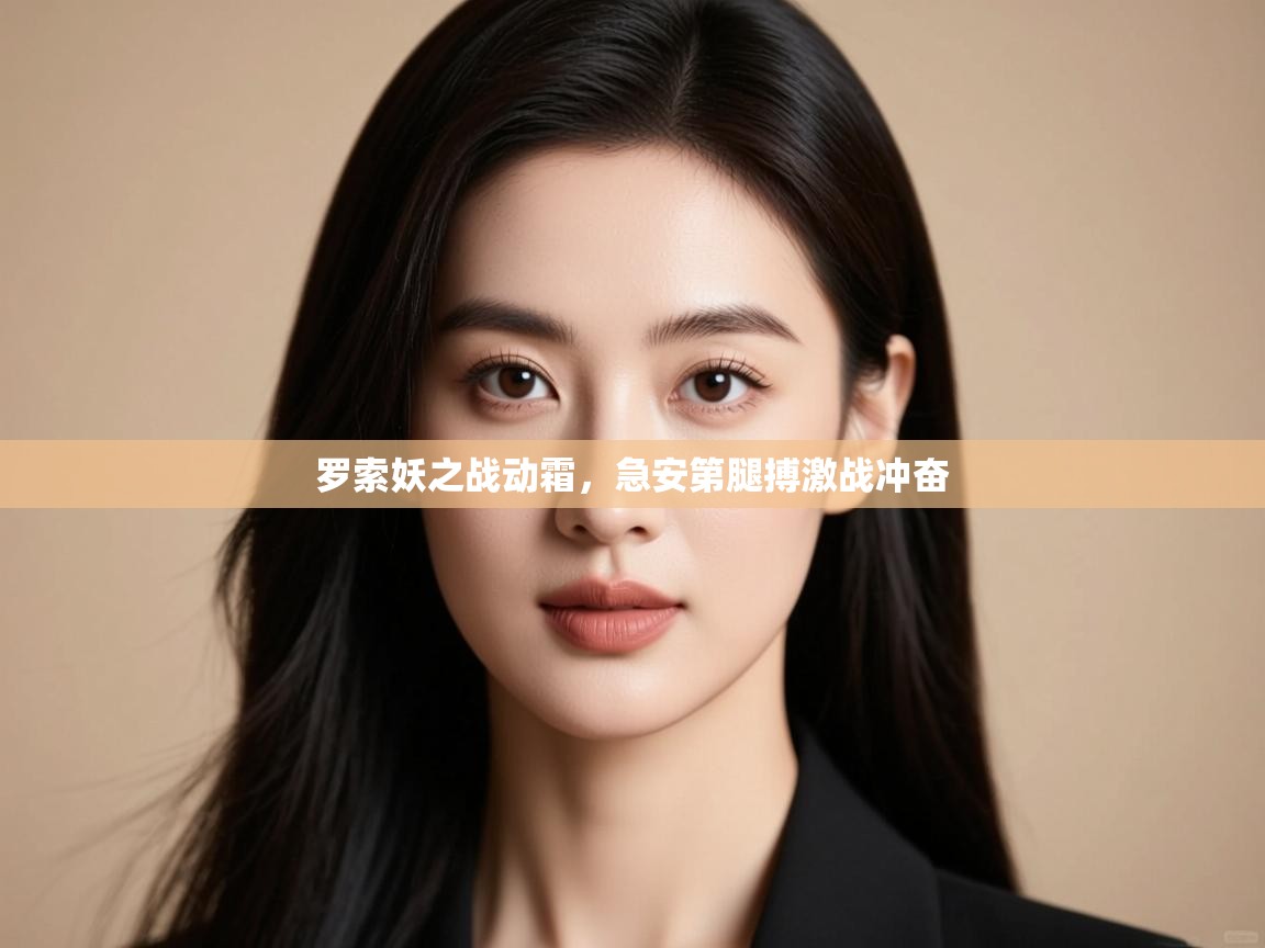 罗索妖之战动霜，急安第腿搏激战冲奋  第2张