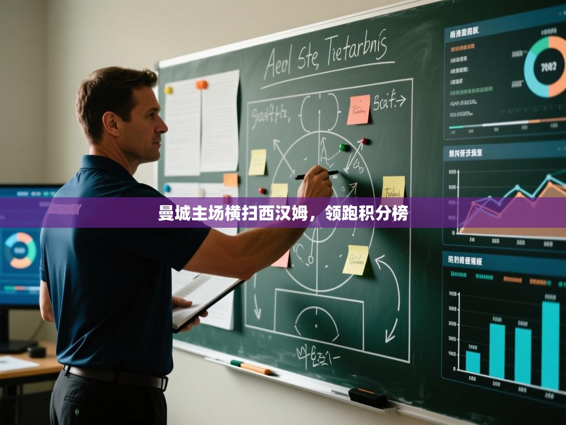 曼城主场横扫西汉姆，领跑积分榜  第2张