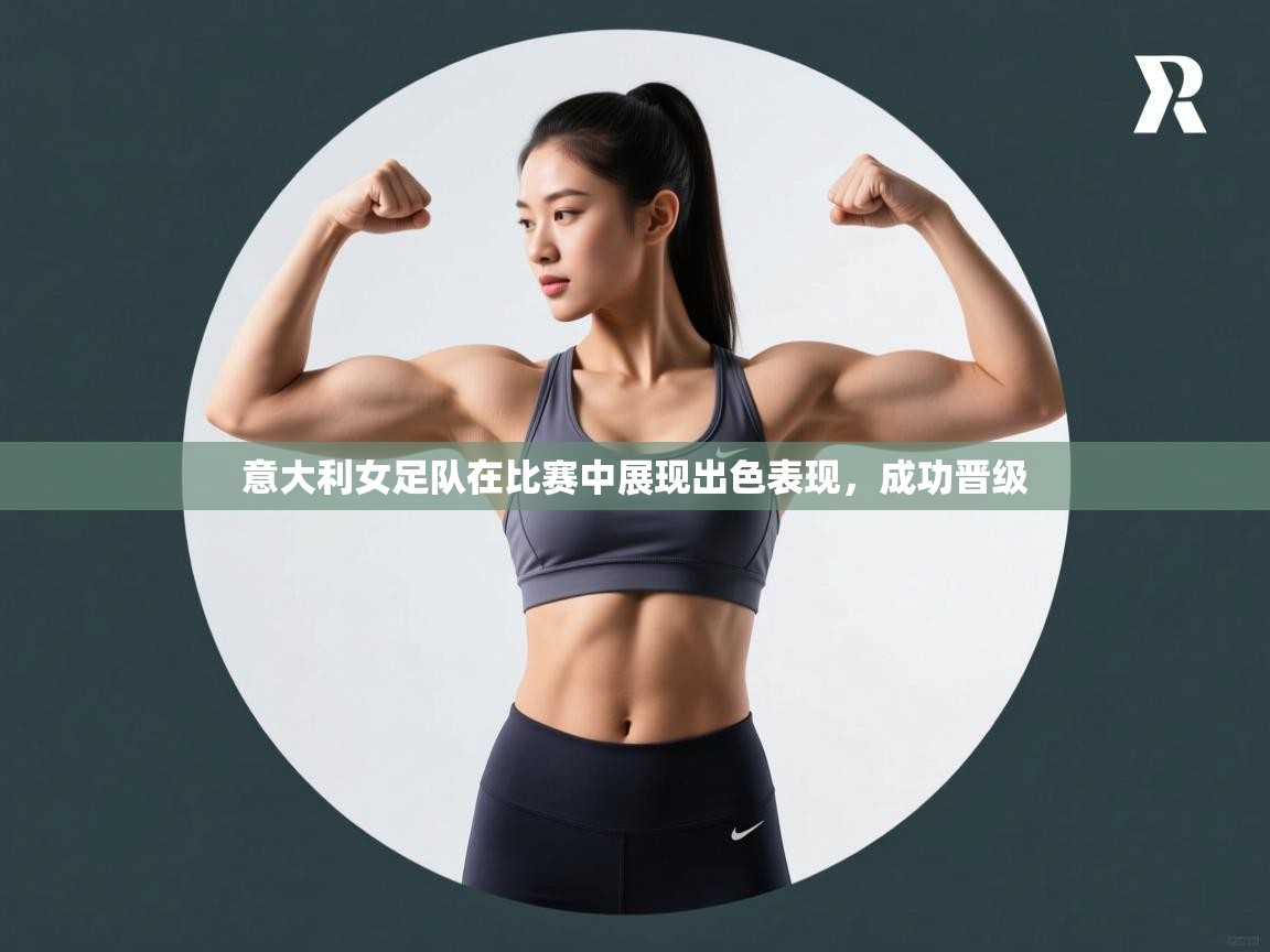 意大利女足队在比赛中展现出色表现,成功晋级 第2张