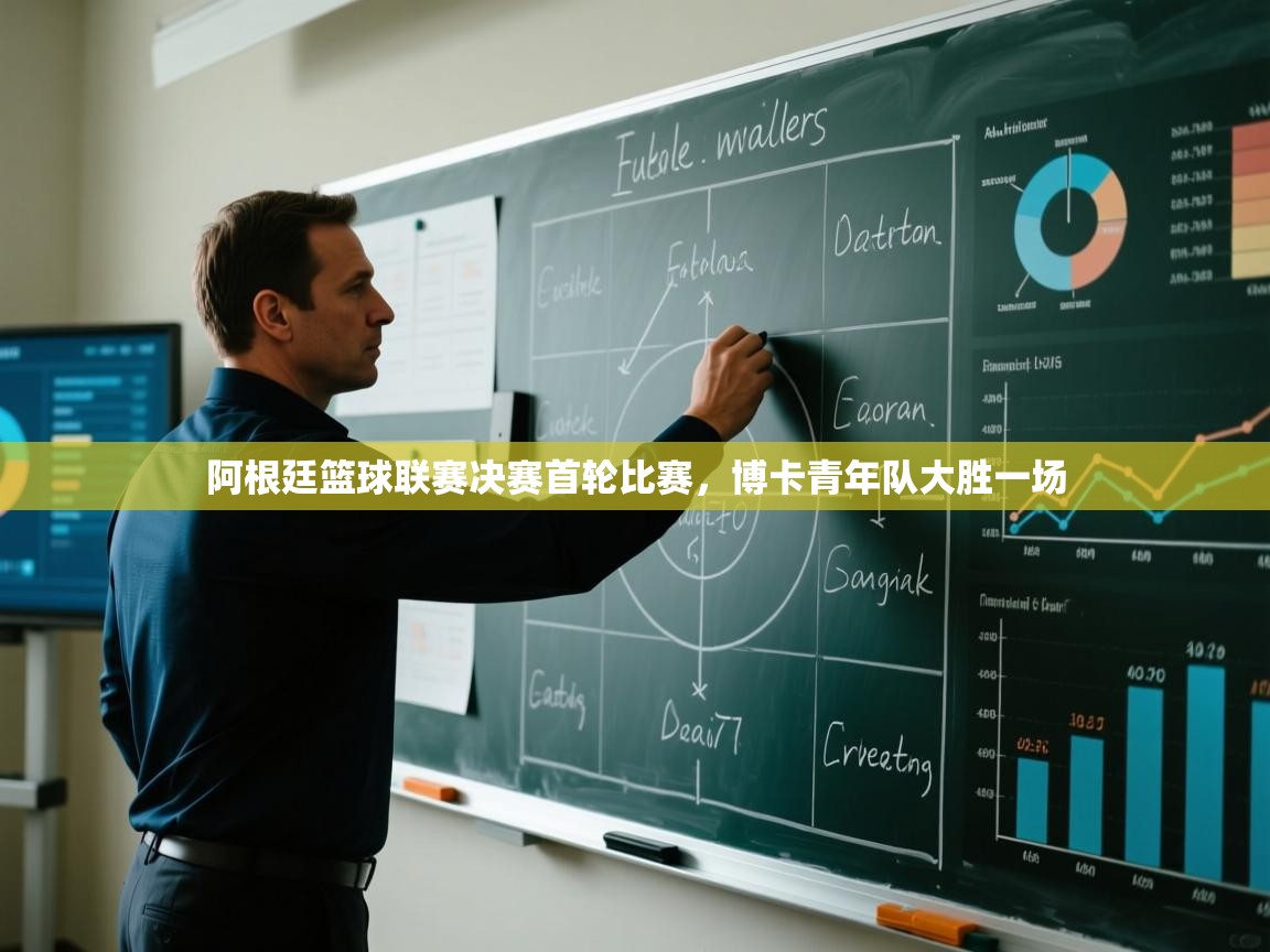 阿根廷篮球联赛决赛首轮比赛，博卡青年队大胜一场  第1张