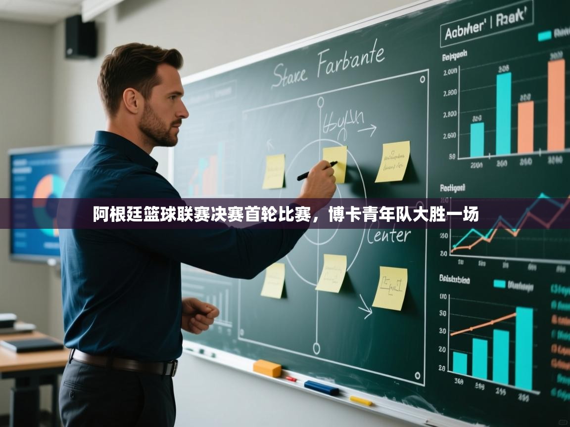 阿根廷篮球联赛决赛首轮比赛，博卡青年队大胜一场  第2张