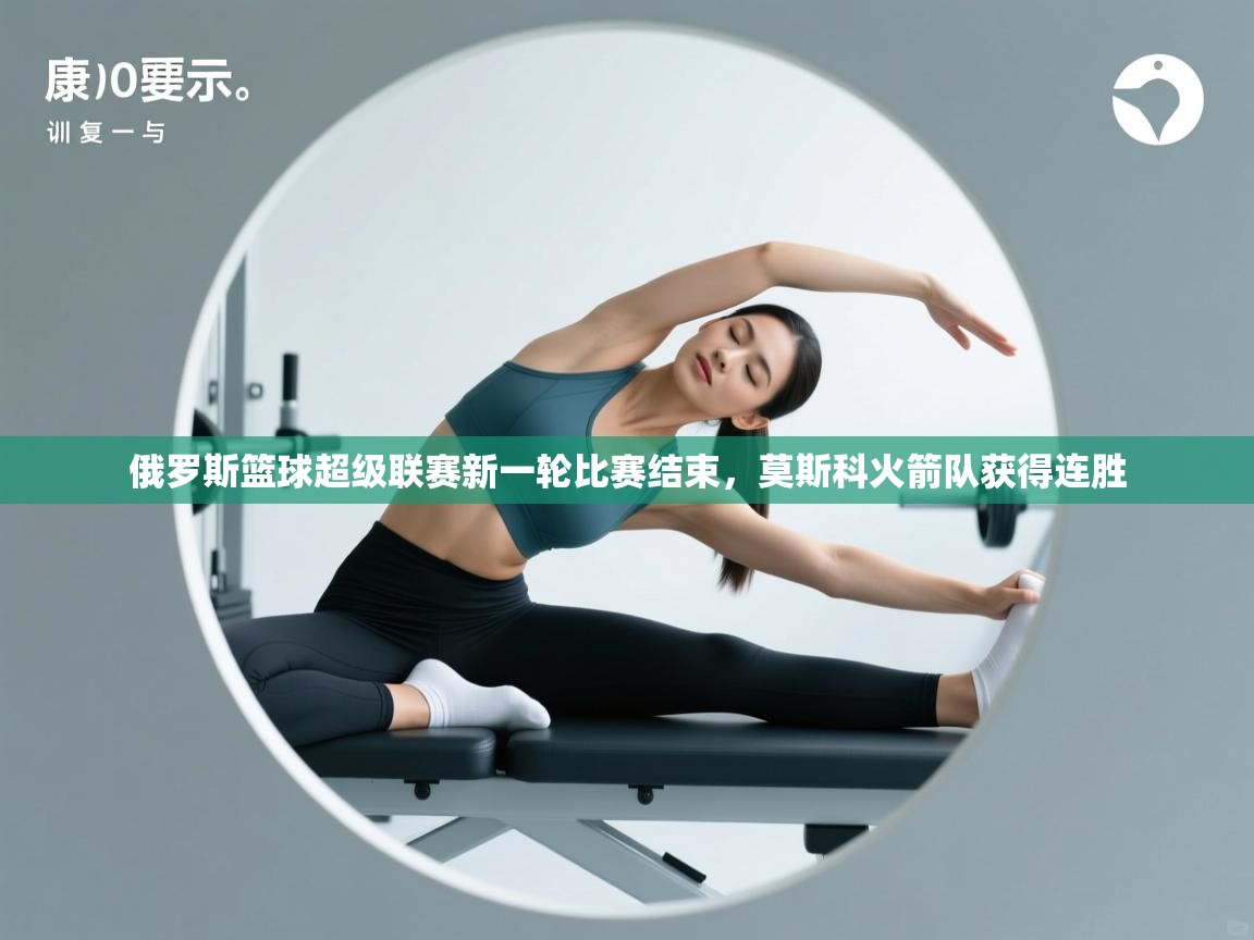 俄罗斯篮球超级联赛新一轮比赛结束，莫斯科火箭队获得连胜  第1张