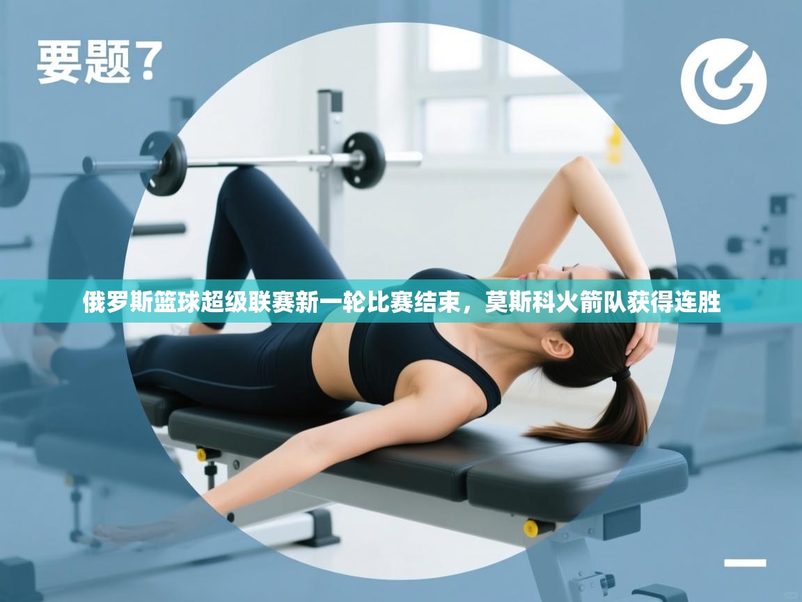 俄罗斯篮球超级联赛新一轮比赛结束，莫斯科火箭队获得连胜  第2张