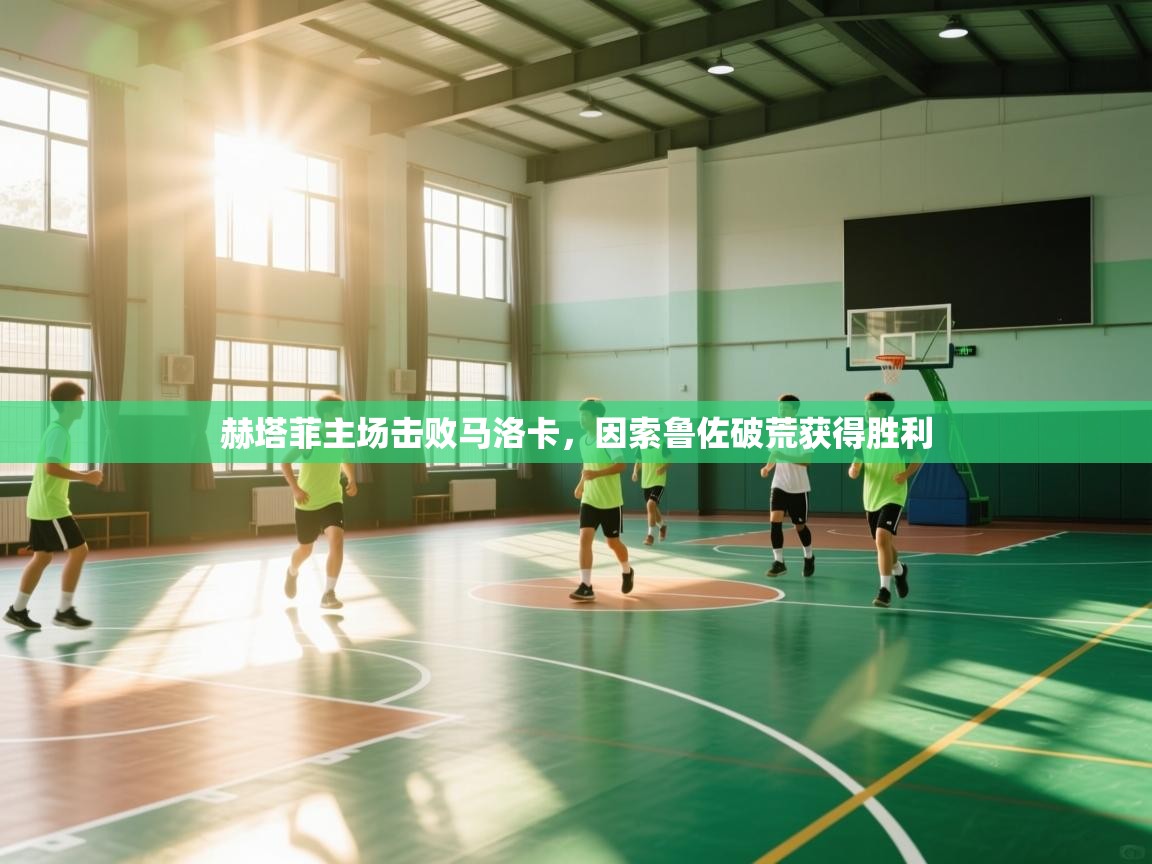 赫塔菲主场击败马洛卡，因索鲁佐破荒获得胜利  第2张