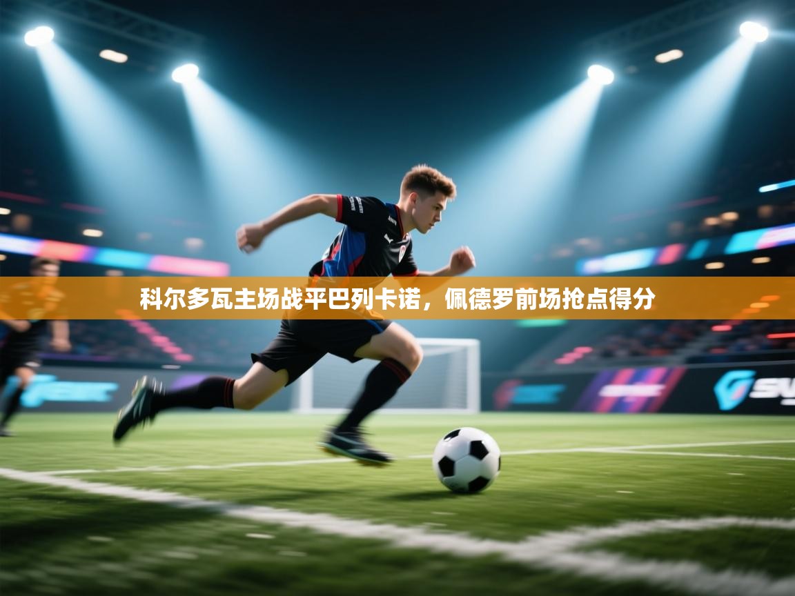 科尔多瓦主场战平巴列卡诺，佩德罗前场抢点得分  第2张