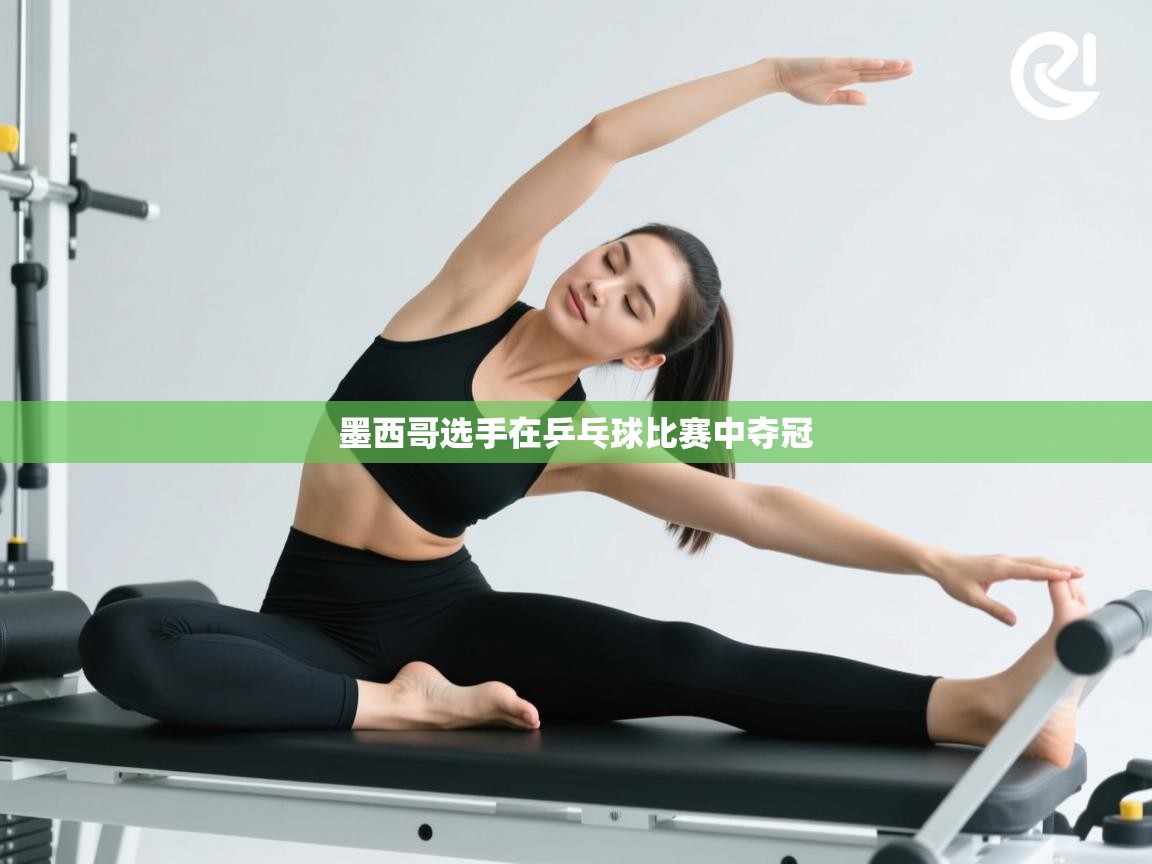 墨西哥选手在乒乓球比赛中夺冠  第2张