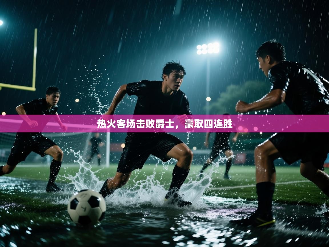 热火客场击败爵士，豪取四连胜  第2张