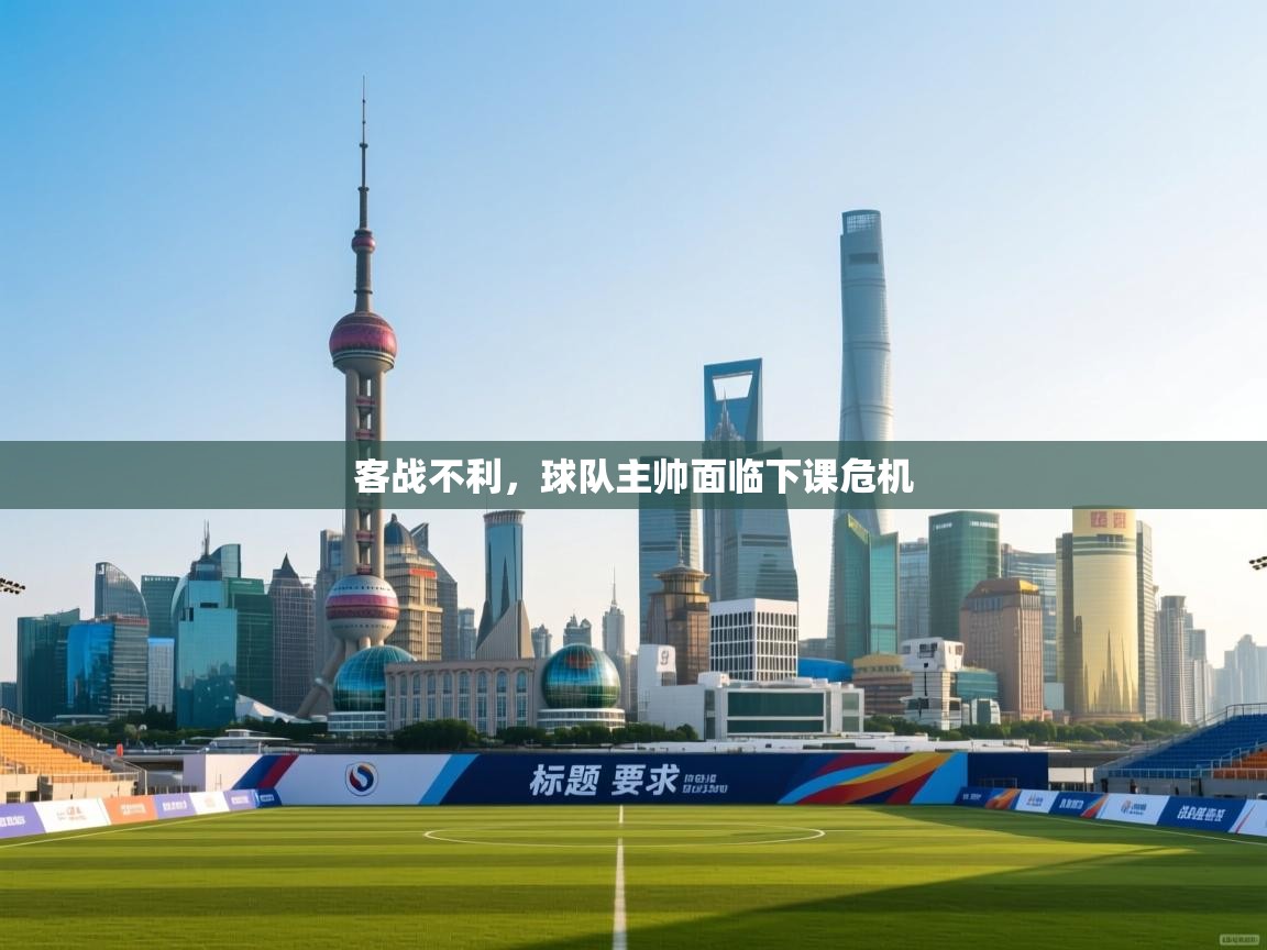 客战不利，球队主帅面临下课危机  第2张