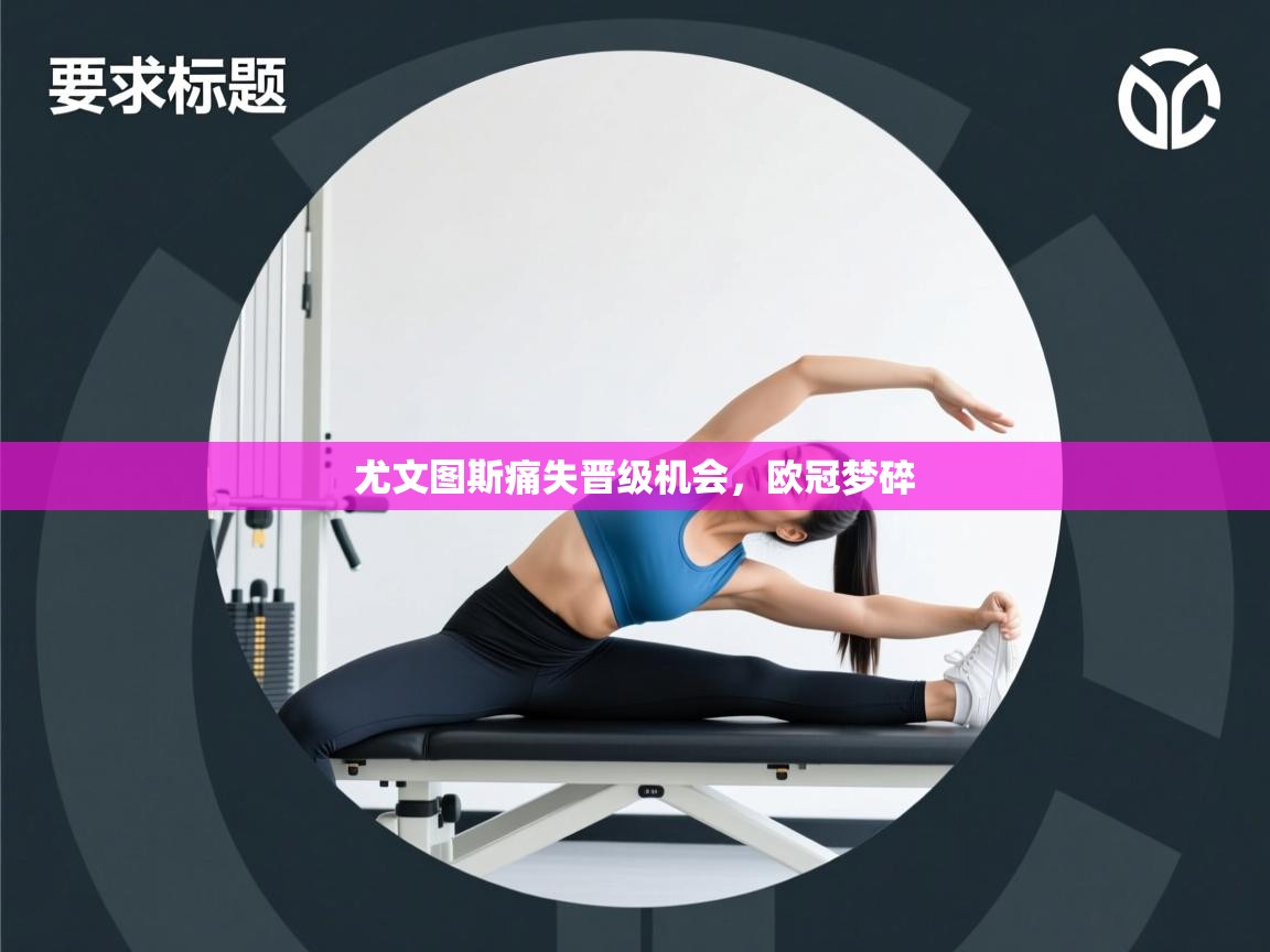 尤文图斯痛失晋级机会，欧冠梦碎  第2张