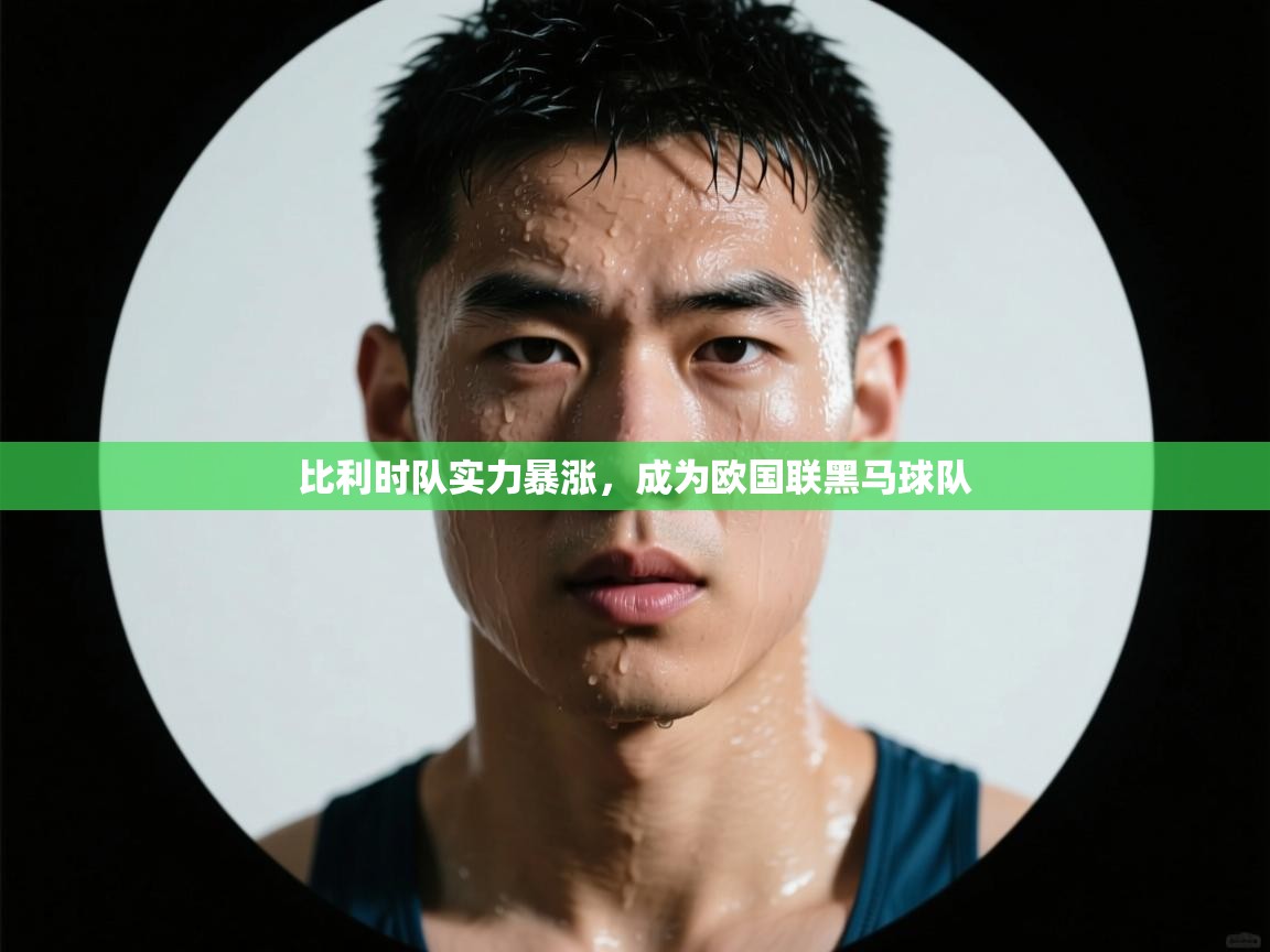 比利时队实力暴涨，成为欧国联黑马球队  第2张