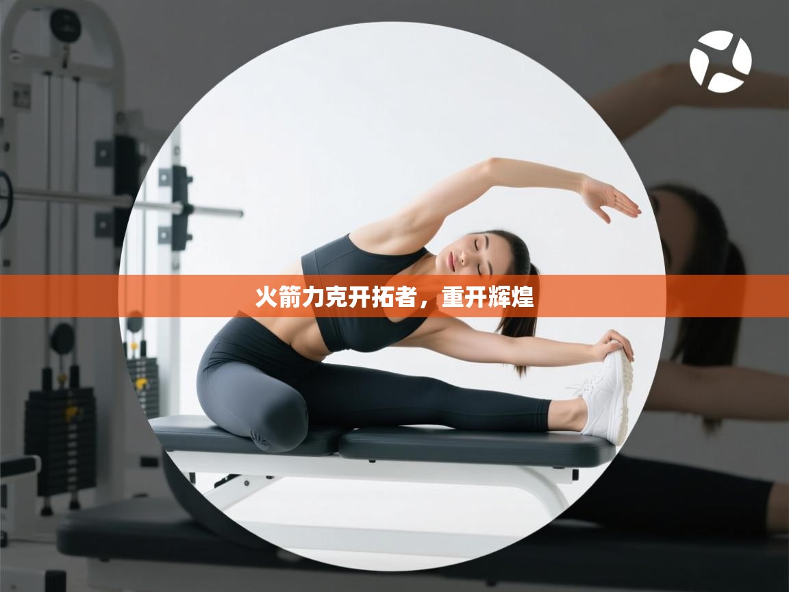 火箭力克开拓者,重开辉煌 第2张