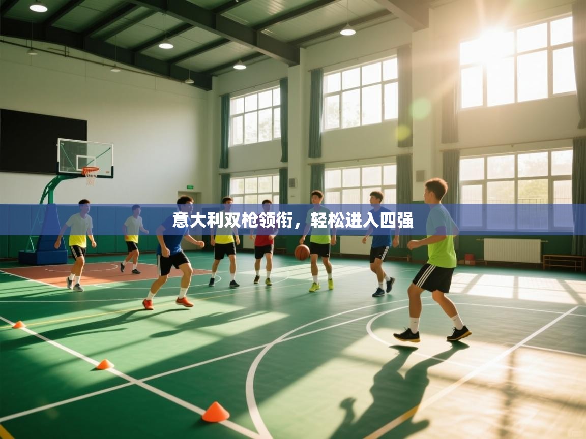 意大利双枪领衔，轻松进入四强  第1张