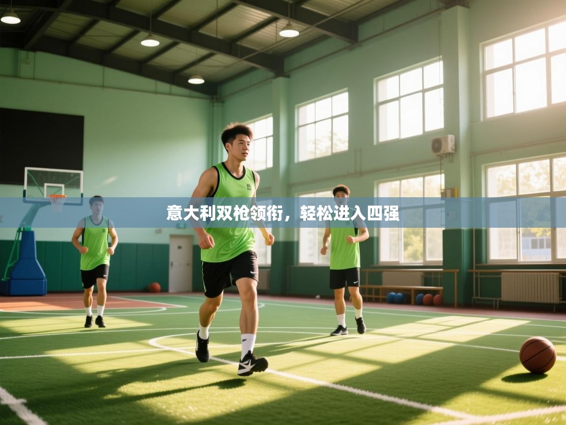 意大利双枪领衔，轻松进入四强  第2张