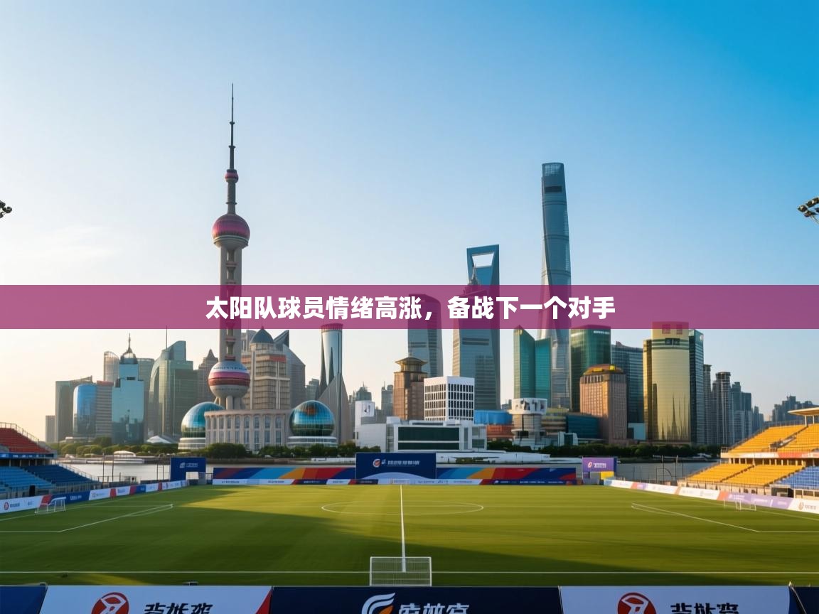 太阳队球员情绪高涨，备战下一个对手  第2张