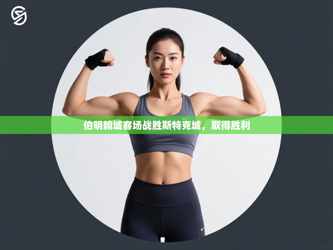 伯明翰城客场战胜斯特克城，取得胜利  第2张