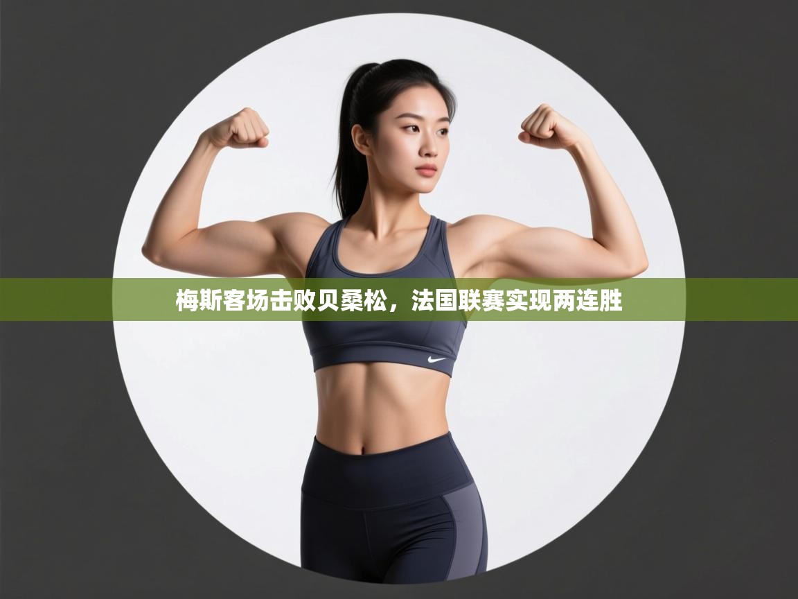 梅斯客场击败贝桑松，法国联赛实现两连胜  第2张