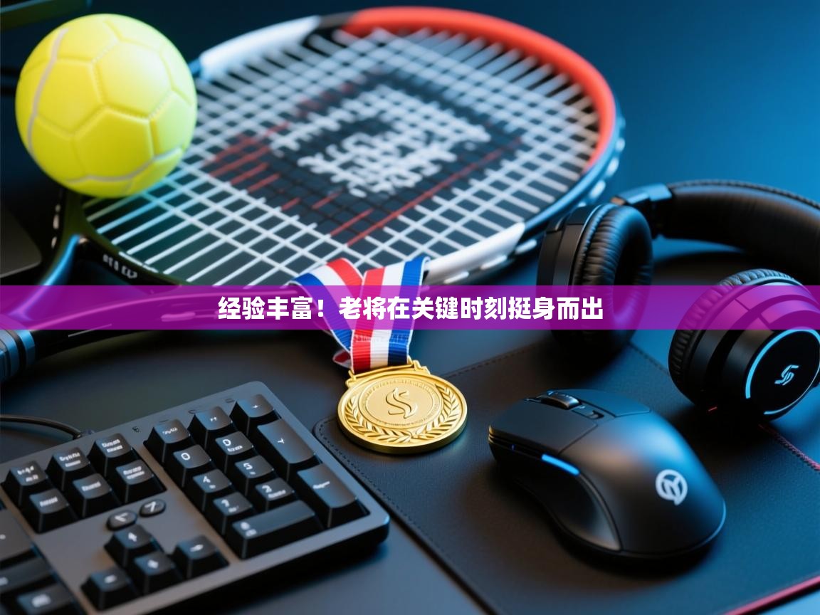 经验丰富!老将在关键时刻挺身而出 第2张