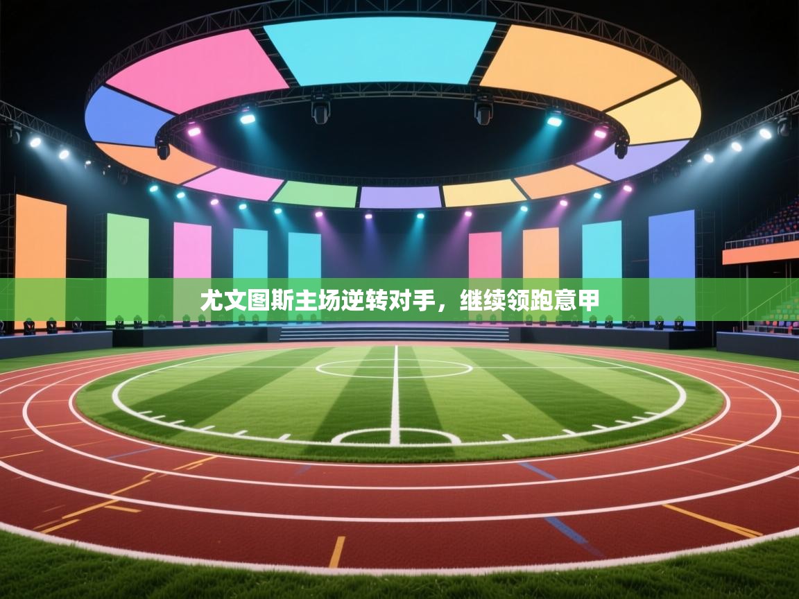 尤文图斯主场逆转对手，继续领跑意甲  第2张