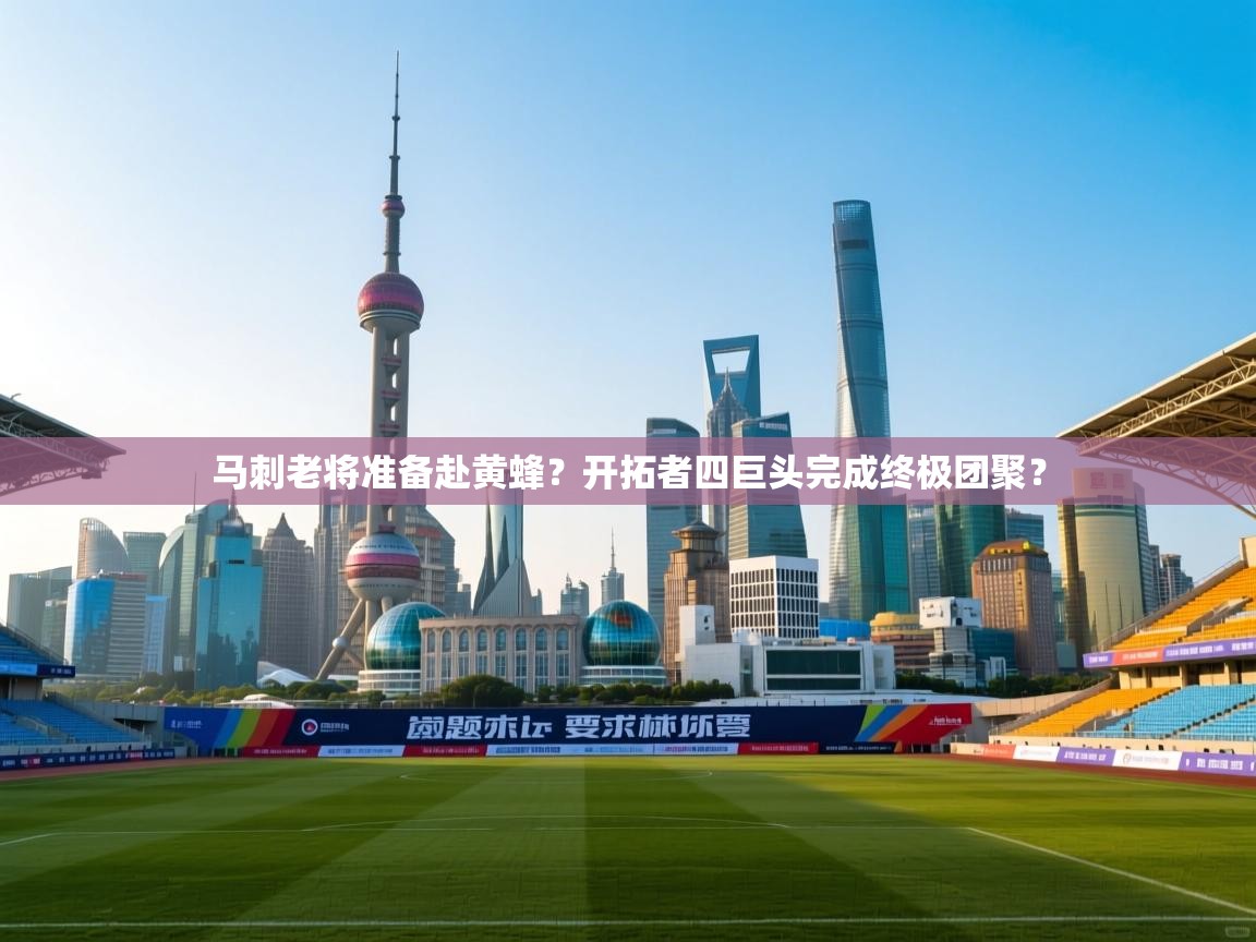 马刺老将准备赴黄蜂？开拓者四巨头完成终极团聚？  第1张