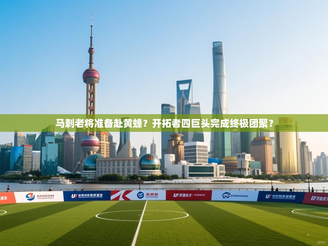 马刺老将准备赴黄蜂？开拓者四巨头完成终极团聚？  第2张