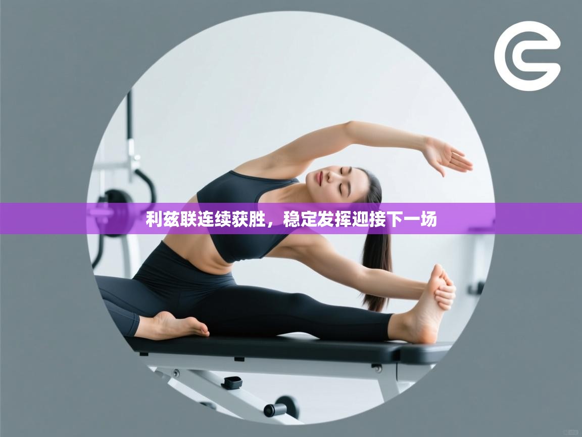 利兹联连续获胜,稳定发挥迎接下一场 第2张